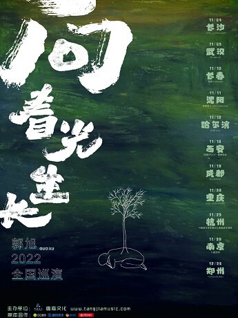 郭旭2022向着光生长巡演 郑州站