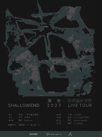 浅水ShallowEnd厦门演唱会