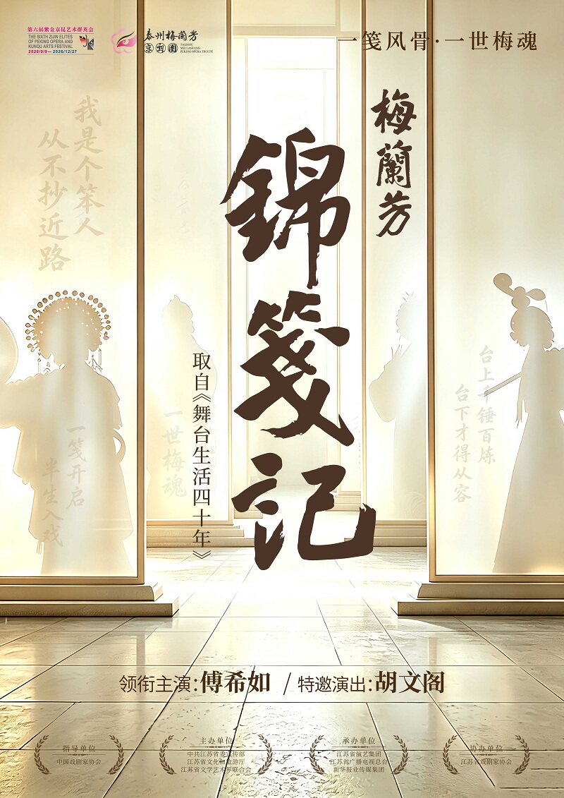 京剧《梅兰芳·锦笺记》第六届紫金京昆艺术群英会