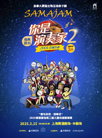 上海“爱与未来·四季花”大船文化·加拿大原版全场互动亲子剧《你是演奏家2》