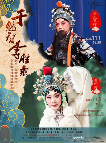 南京于魁智 李胜素联袂中国戏曲学院名家教授演绎《龙凤呈祥》《白蛇传》