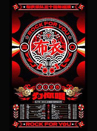 布衣乐队上海演唱会