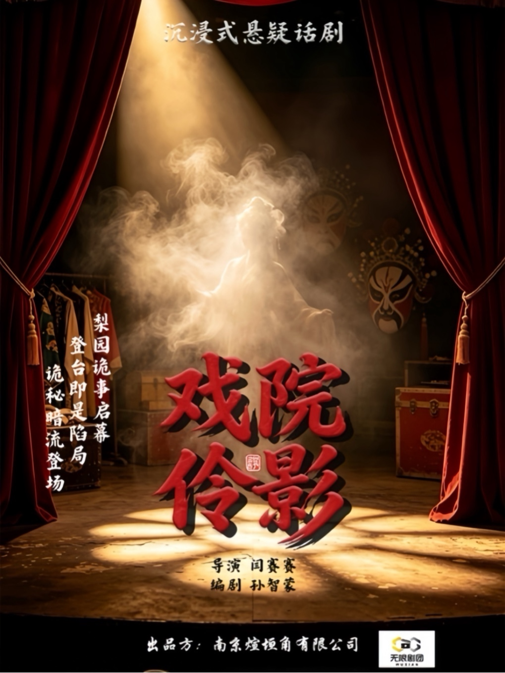 【无锡】《戏馆伶影》悬疑爆笑互动剧|民国探案|人性迷局|真相潜行