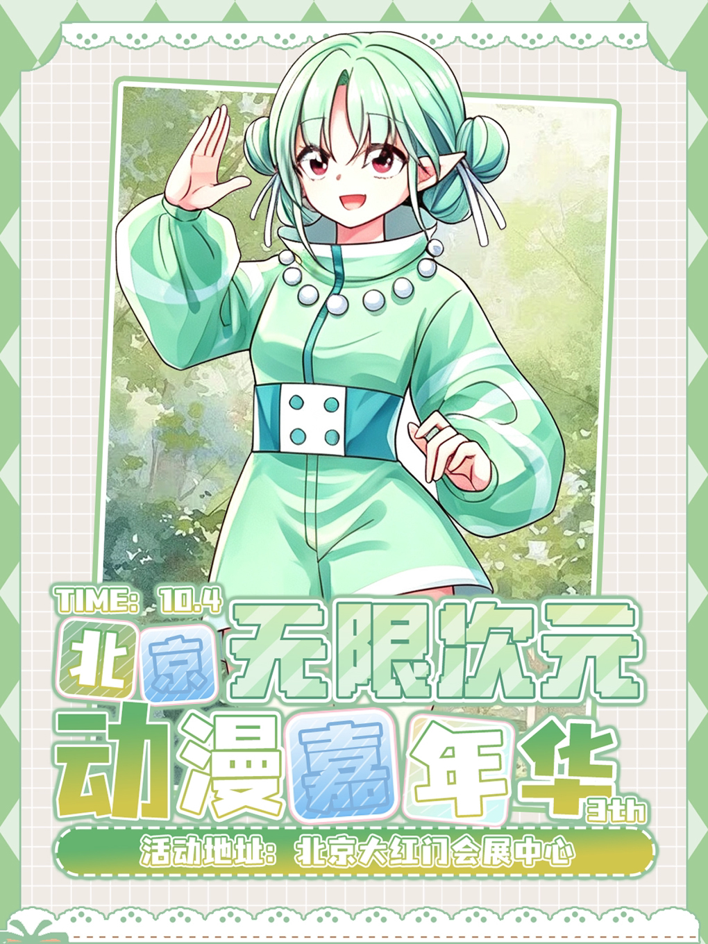《北京·无限次元3th动漫嘉年华》(北京)