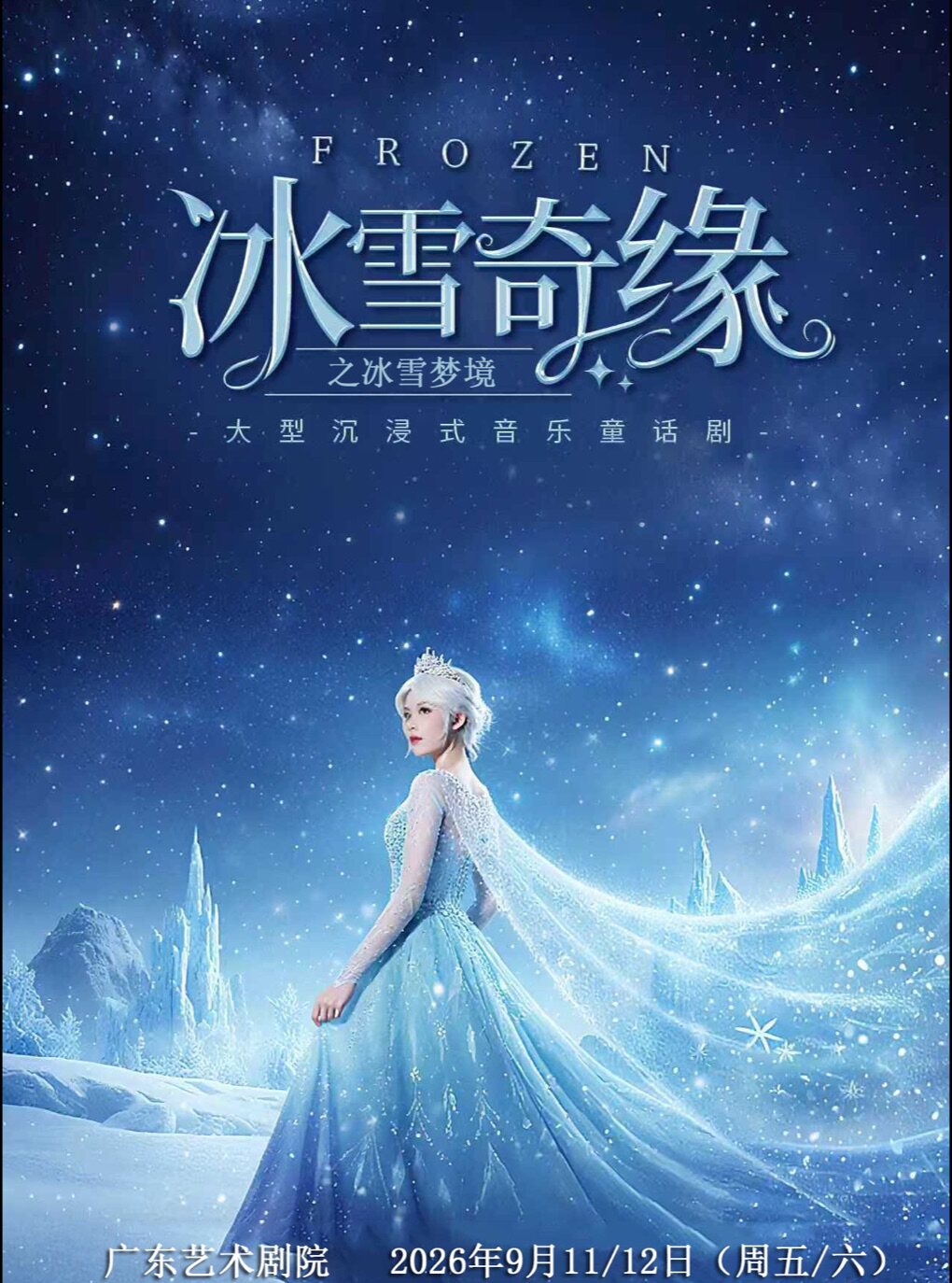 【广州】【广东艺术剧院】大型沉浸式亲子互动魔法剧《冰雪奇缘之冰雪梦境》