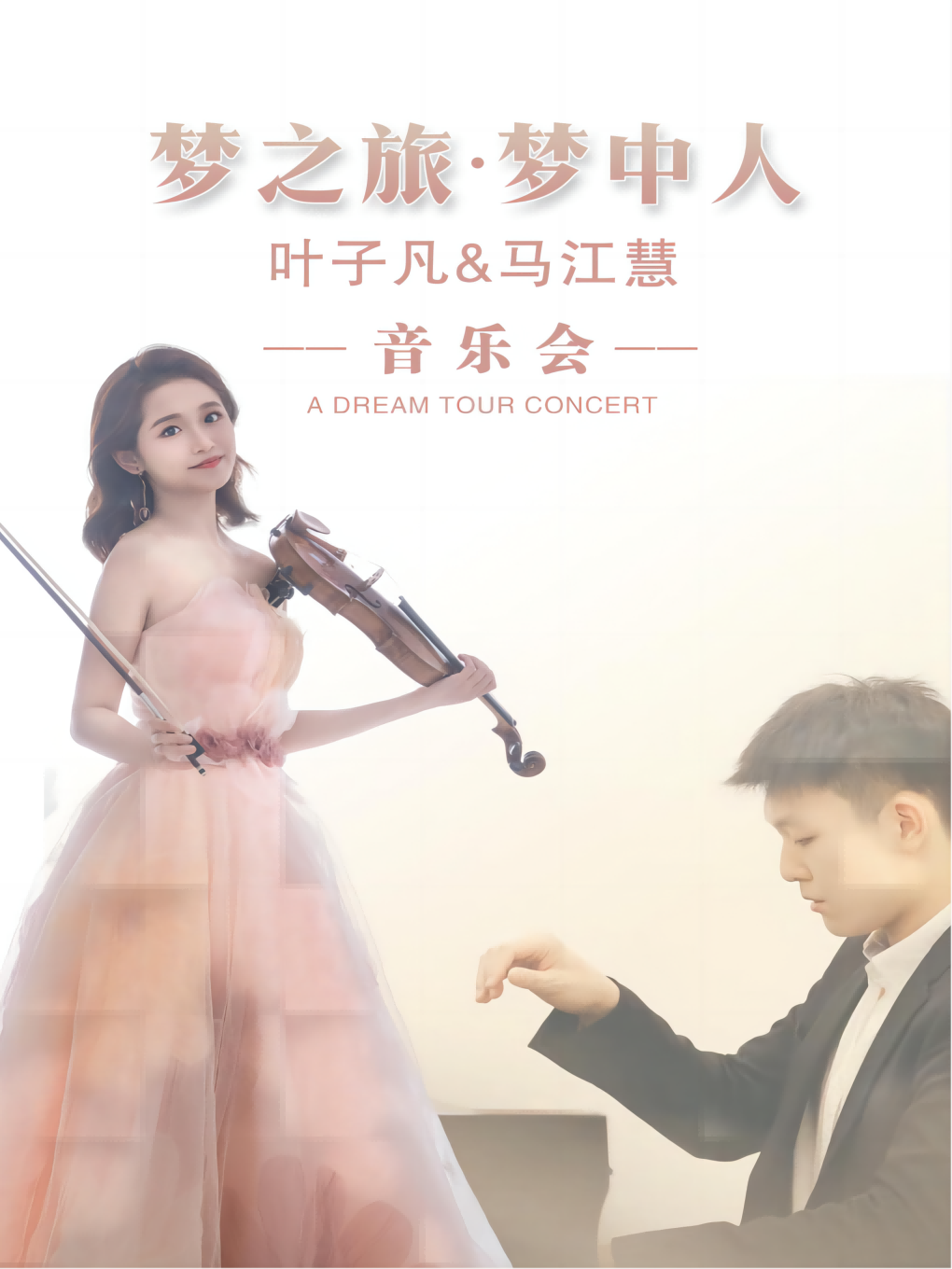 东方《梦之旅·梦中人》叶子凡马江慧音乐会