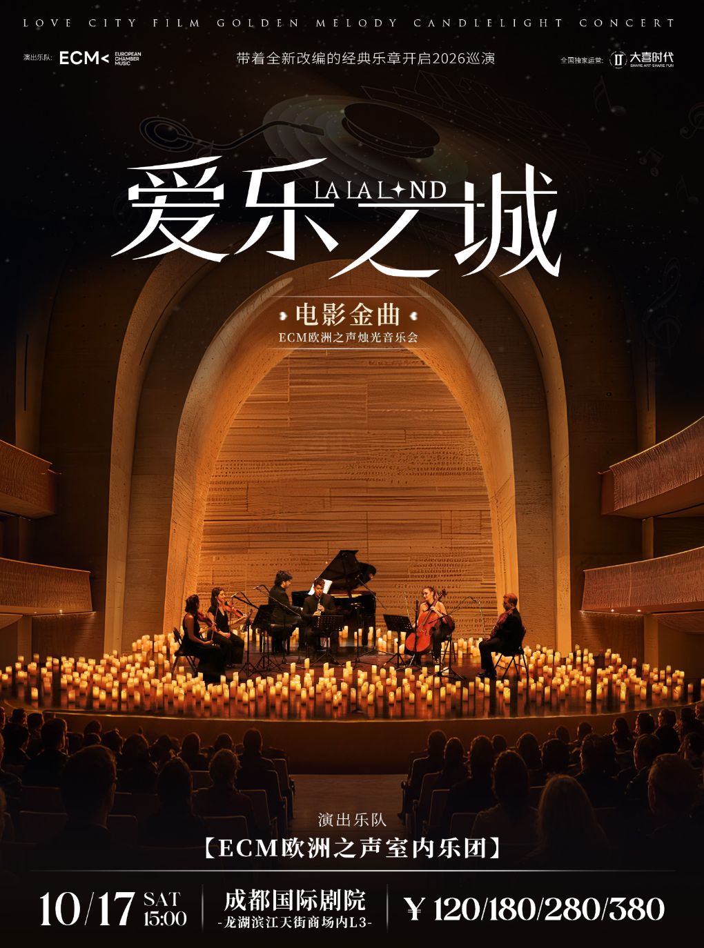 热门活动-【成都】《爱乐之城》电影金曲烛光音乐会【ECM欧洲之声室内乐团】