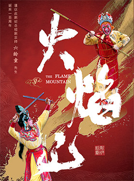 绍兴绍剧新版《火焰山》