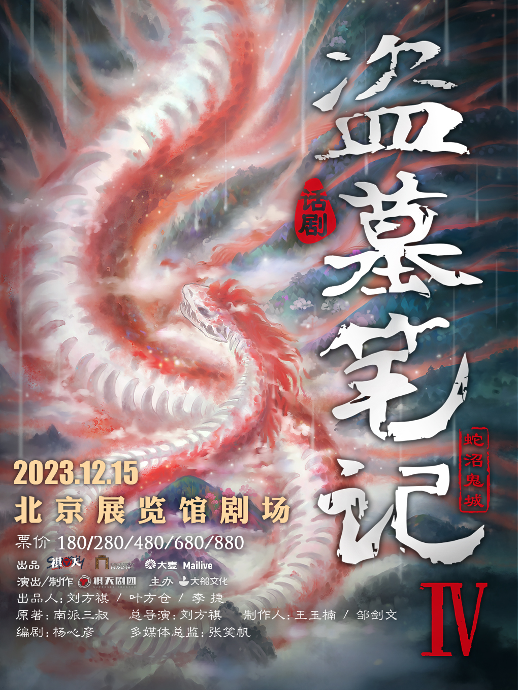 北京大船文化·大型魔幻惊悚话剧《盗墓笔记IV：蛇沼鬼城》