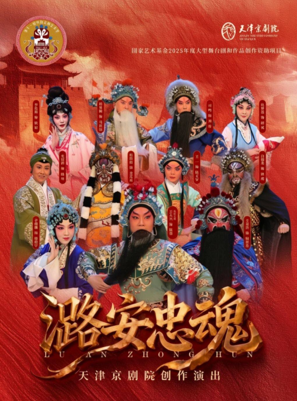 第十一届中国京剧艺术节——京剧《潞安忠魂》