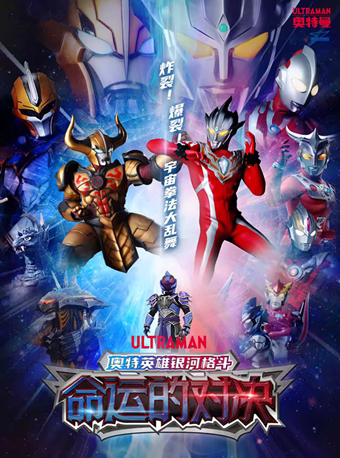 奥特曼系列舞台剧《奥特英雄银河格斗之命运的对决》北京剧院