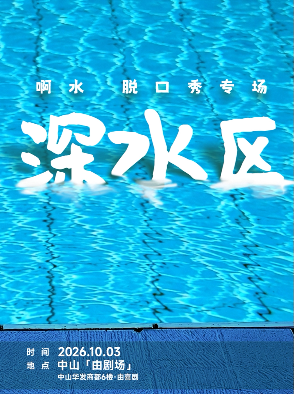 【中山】《深水区》啊水粤语栋笃笑专场