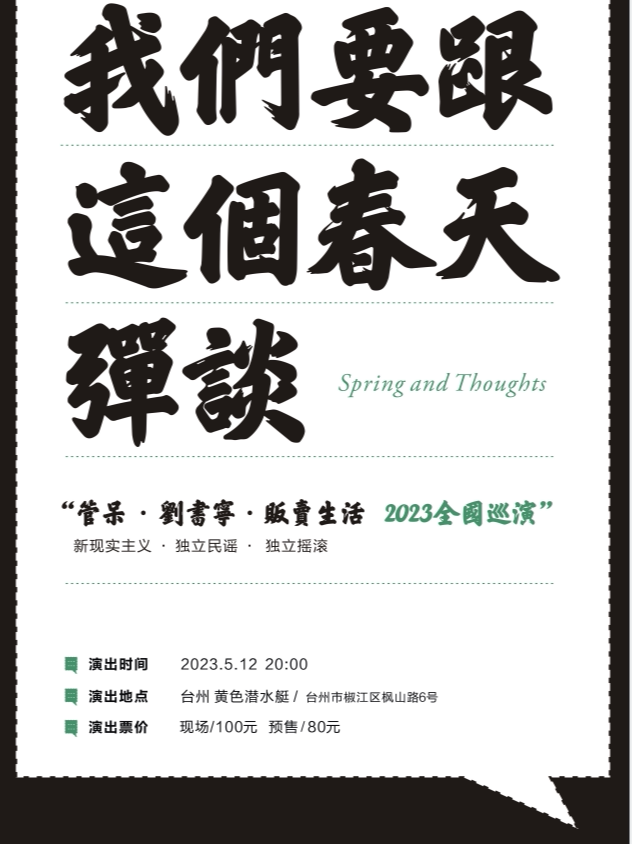 台州5.12《我们要跟这个春天弹谈》 管呆+刘书宁+贩卖生活2023全国巡演