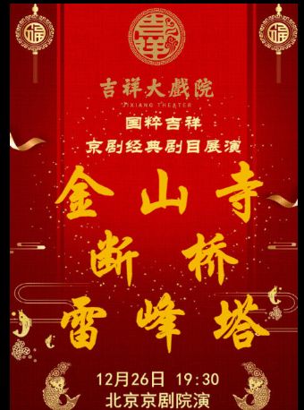 活动封面-【八折特惠】吉祥大戏院12月26日 京剧《金山寺·断桥·雷峰塔》国粹吉祥系列展演