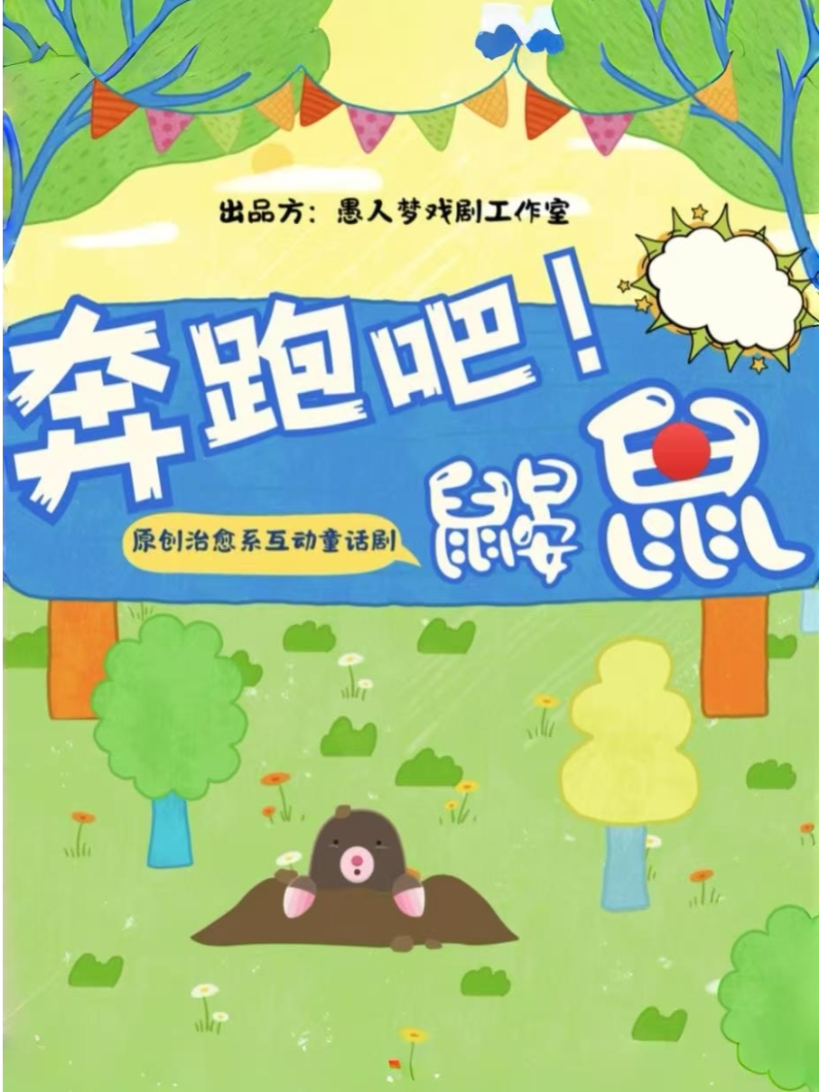 武汉欢乐开跑！超萌互动儿童剧《奔跑吧，鼹鼠》