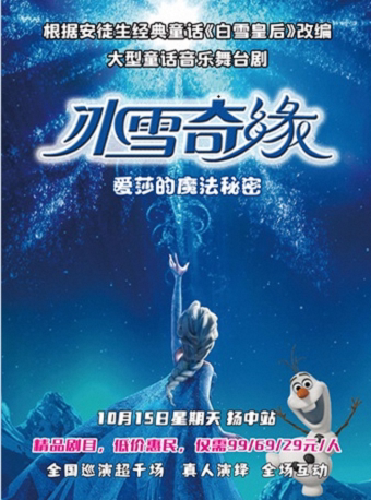 镇江【扬中站】大型童话音乐舞台剧《冰雪奇缘-爱莎的魔法秘密》