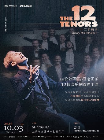 上海The ~ 12 ~ Tenors ~ 十二男高音世界巡回演唱会