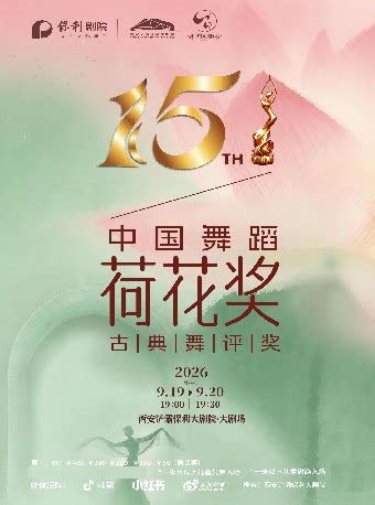 【西安】第十五届中国舞蹈荷花奖古典舞评奖终评