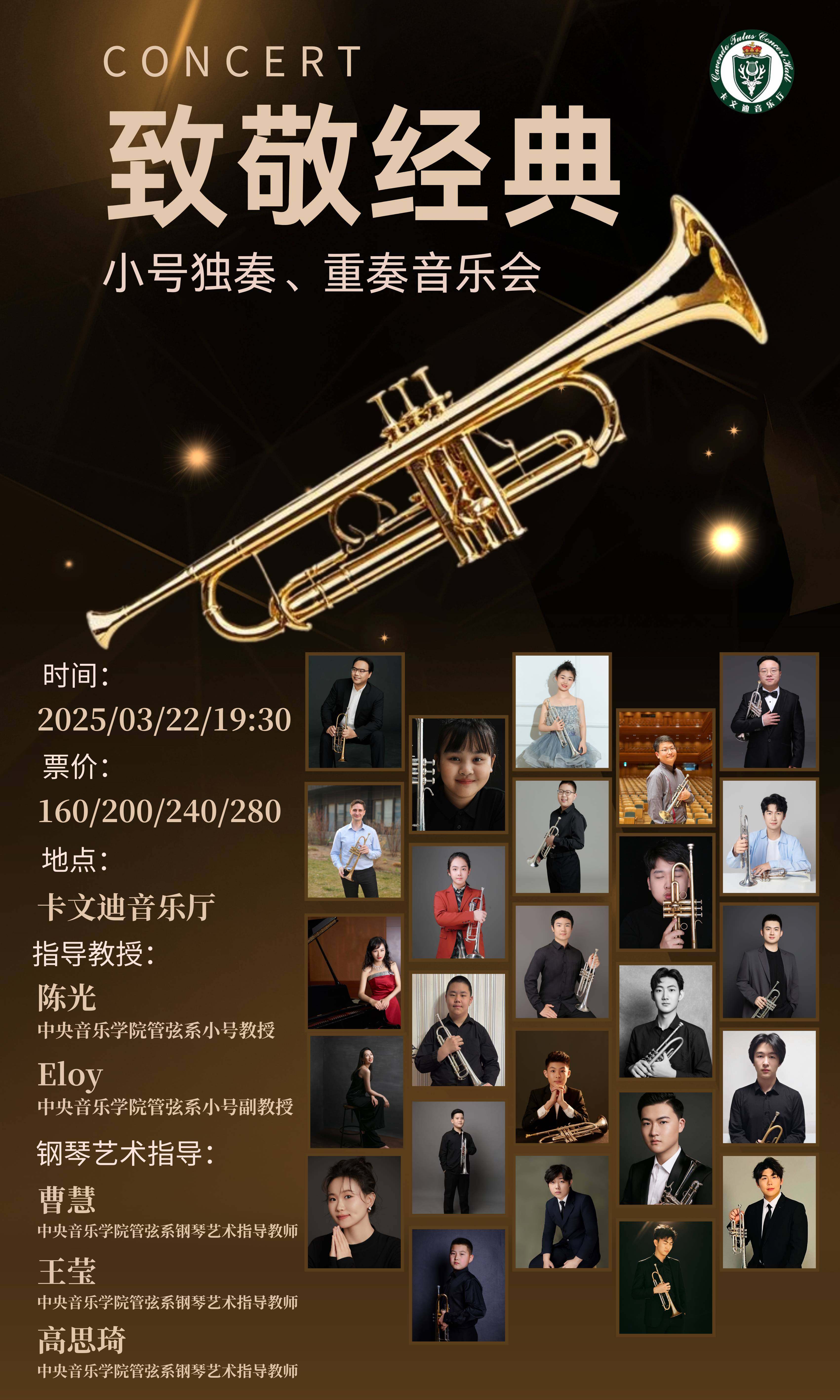 致敬经典—小号独奏、重奏音乐会