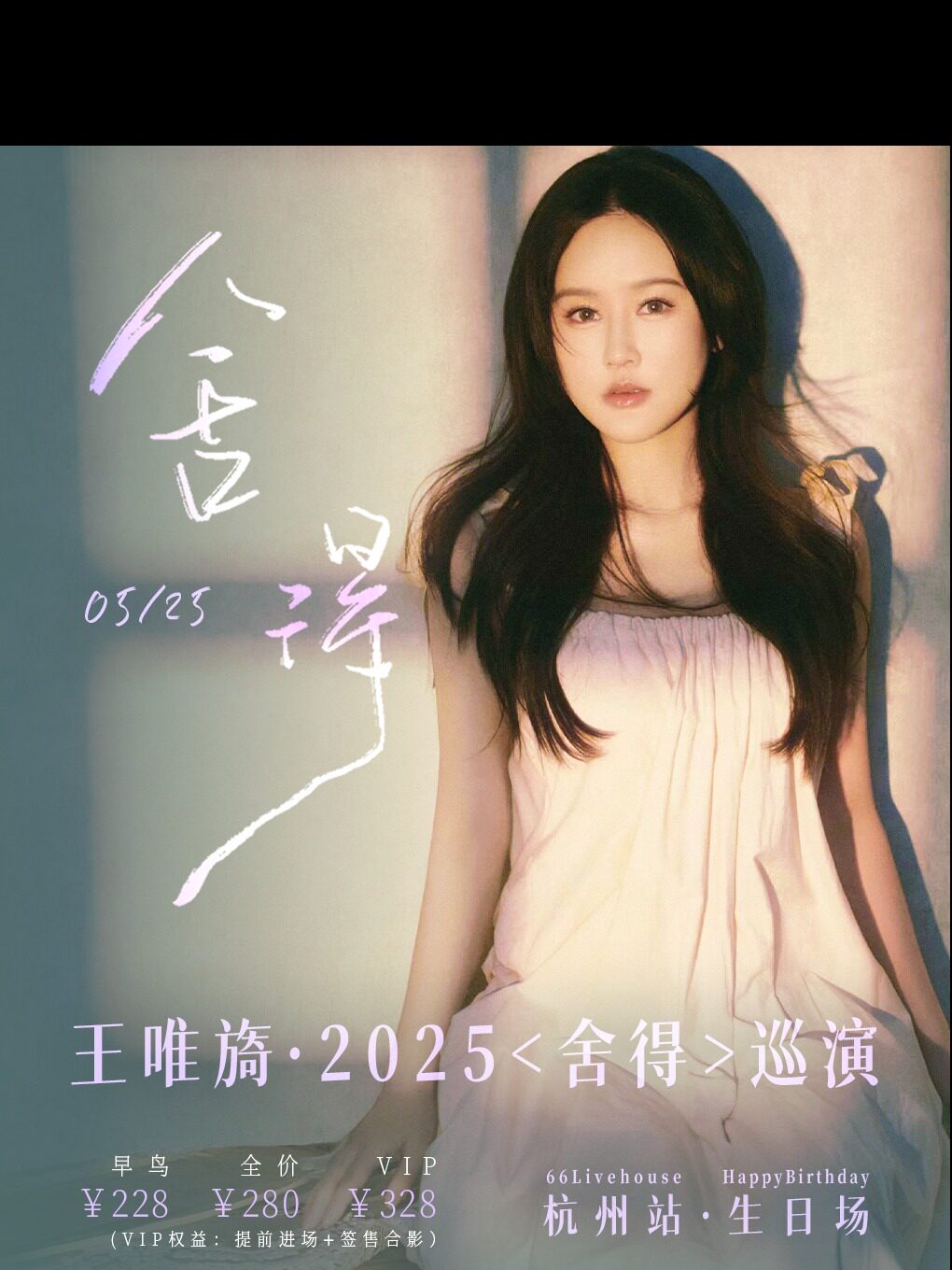 王唯旖杭州演唱会