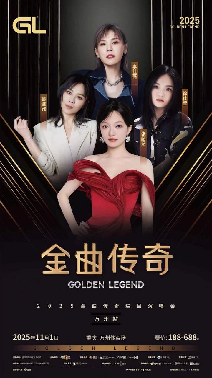 重庆金曲传奇演唱会-万州站