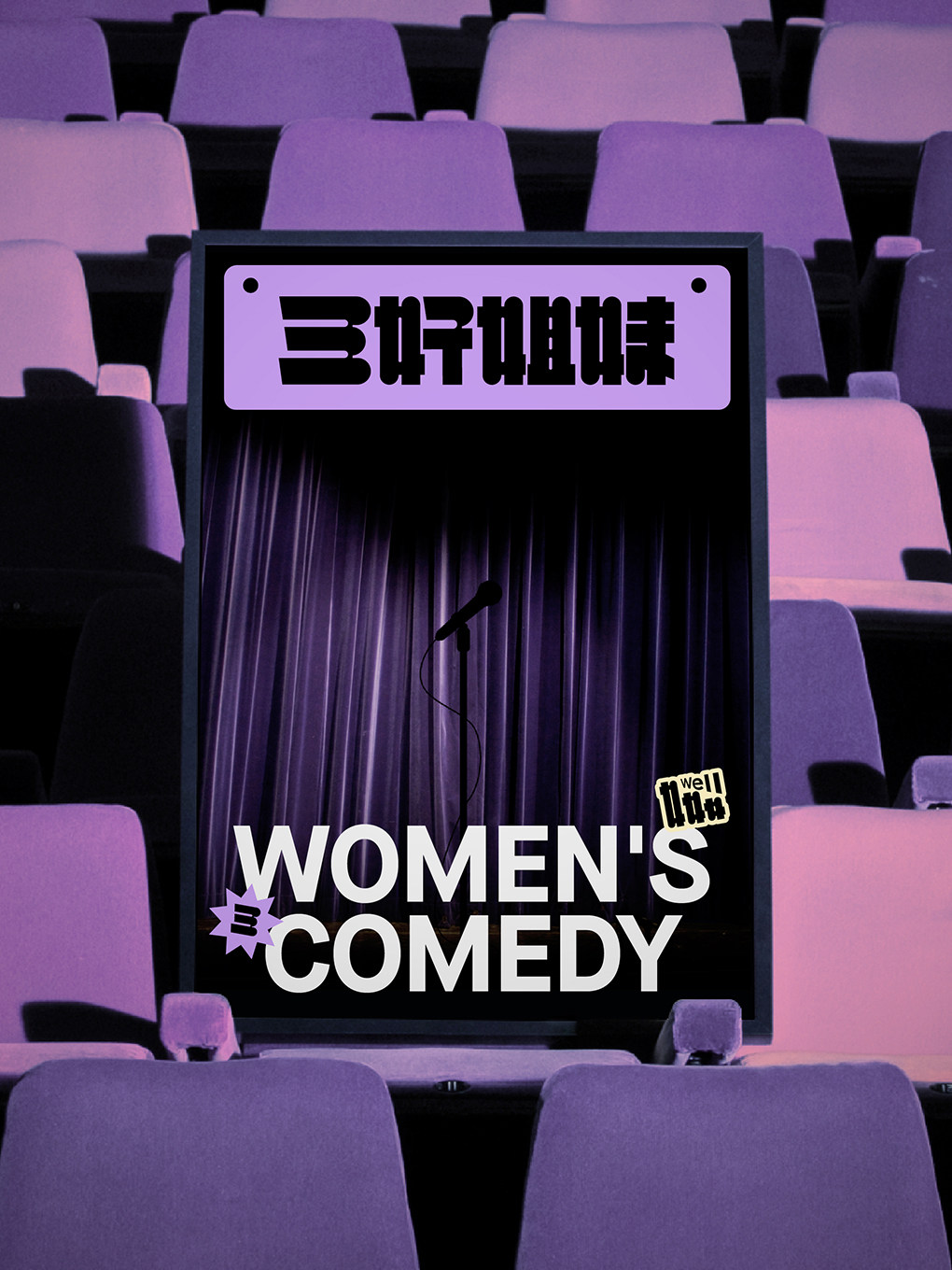 三好姐妹脱口秀·深圳丨嘻哈、小帕、王小利、火锅、李酌妍、王大刀、邱月、欣雨、小蝶、三弟