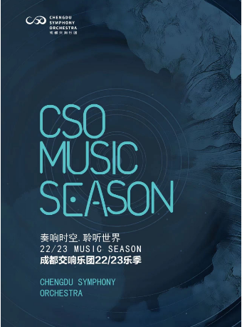 成都交响乐团2022-2023音乐季音乐会“交响套曲《成都》主题音乐会”