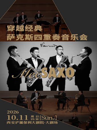 【西安】《穿越经典· Mecsaxo 萨克斯四重奏》音乐会