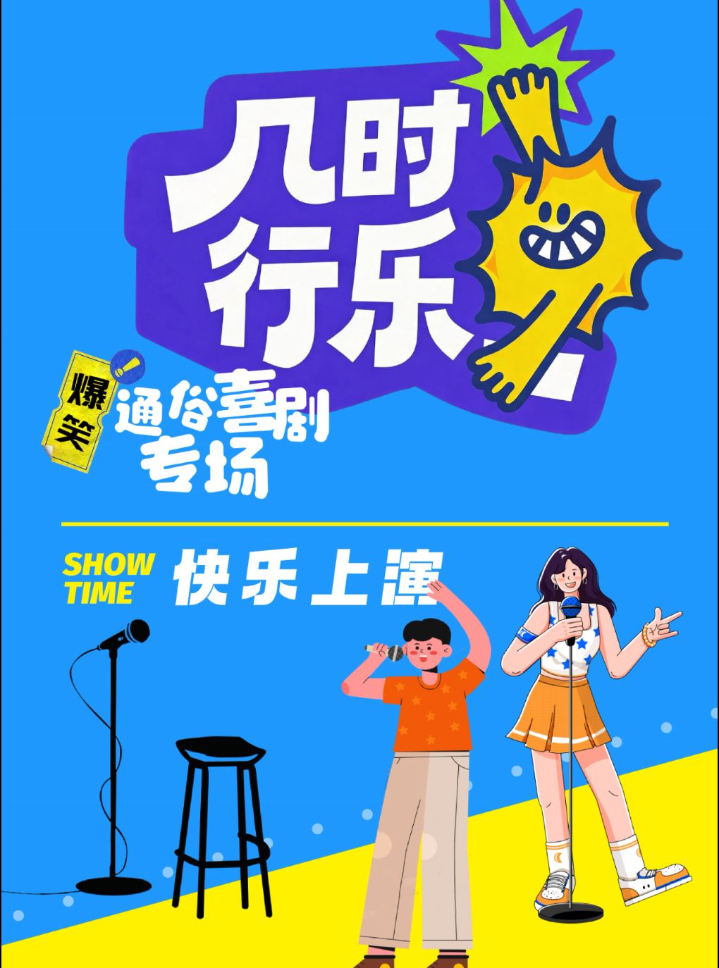 【南通】《几时行乐》即兴喜剧+魔术秀+sketch - 通俗喜剧专场