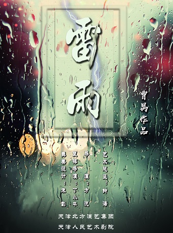 话剧《雷雨》宿迁站