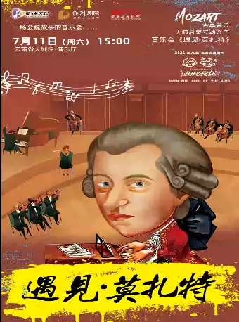 古典音乐大师启蒙亲子互动音乐会《遇见•莫扎特》