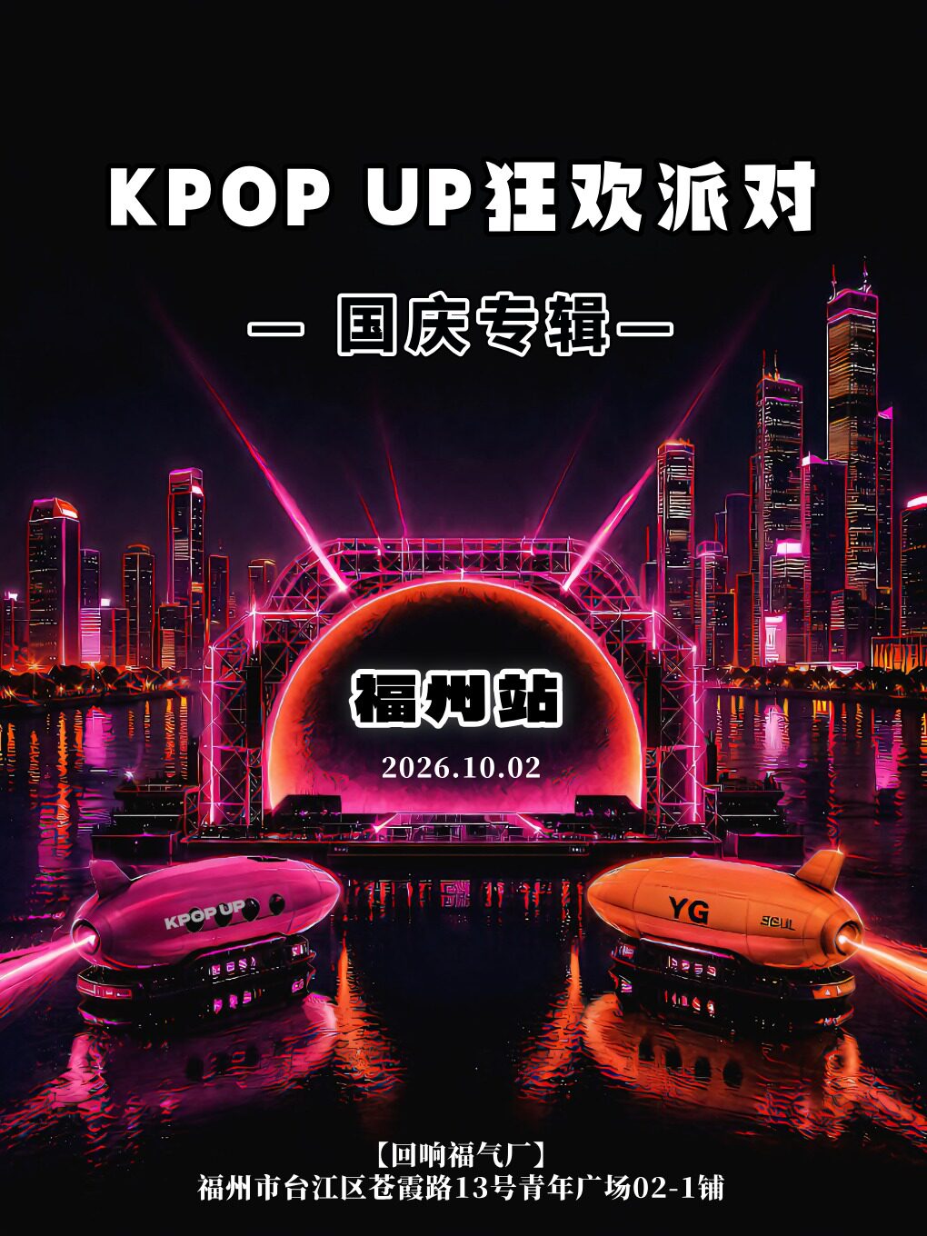 【福州】【国庆特辑】KPOP UP狂欢派对-福州站