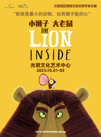 深圳伦敦西区原版 合家欢音乐剧《小狮子大老鼠》