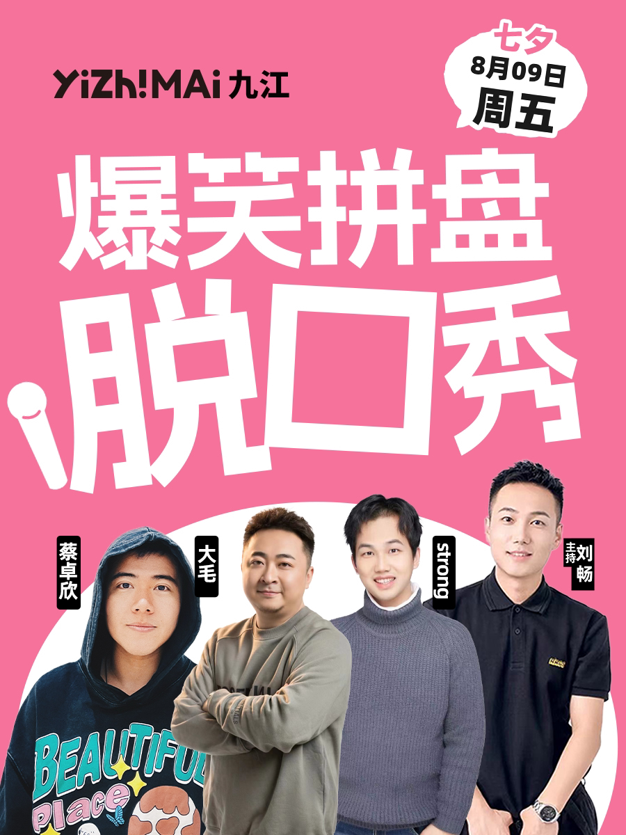 南昌招商花园城店脱口秀| 一支麦小剧场 | 8月9日 |爆笑拼盘脱口秀|开心互动&约会推荐