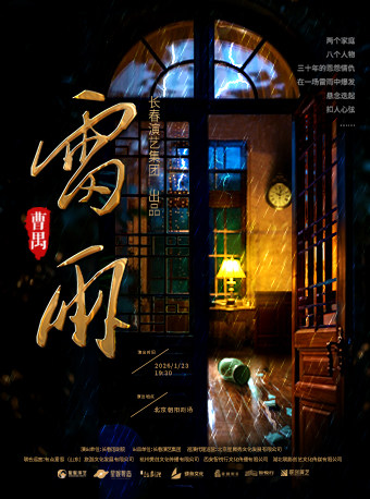 曹禺经典话剧《雷雨》长春话剧院版