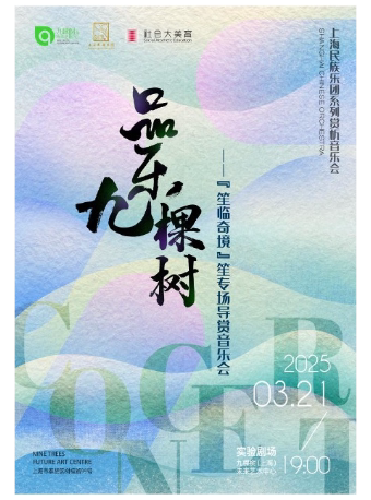 上海《品乐九棵树》 ——“笙临奇境”笙专场导赏音乐会