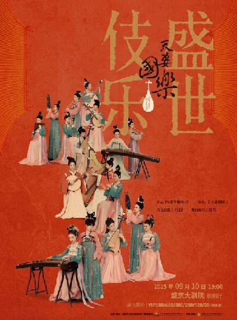 沈阳诗画乐《天姿国乐·盛世伎乐》