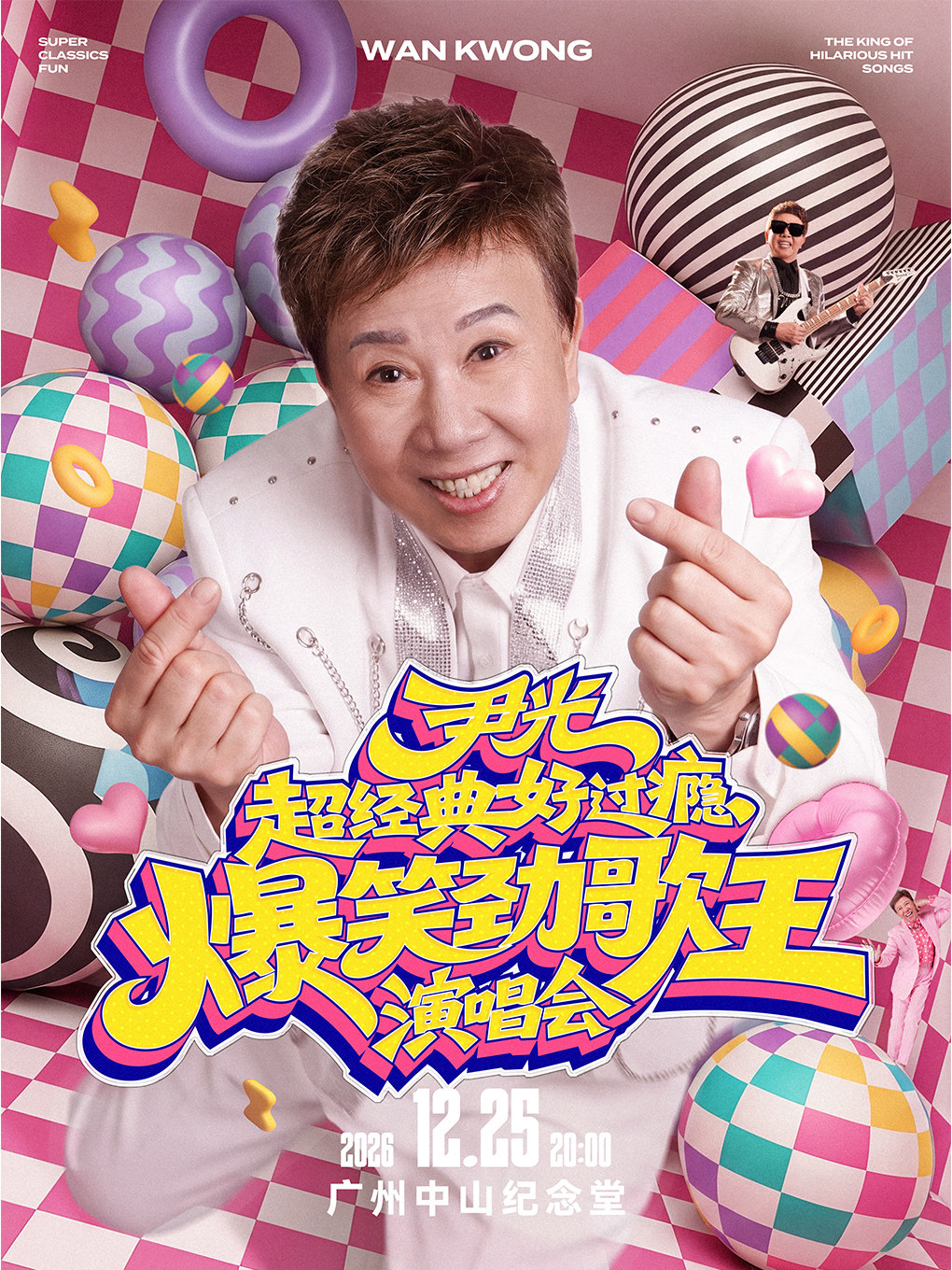 【广州】尹光超经典好过瘾爆笑劲歌王2026演唱会限定广州站