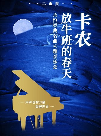 《卡农》《放牛班的春天》永恒经典名曲主题音乐会