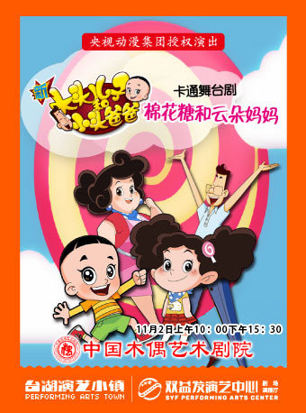 北京大型卡通人偶剧《新大头儿子和小头爸爸姊妹篇棉花糖和云朵妈妈》