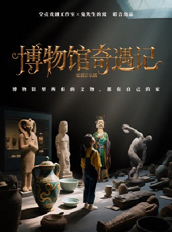 深圳国内首部海外文物回归主题音乐剧《博物馆奇遇记》