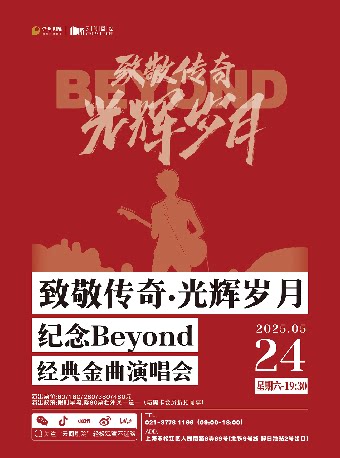 上海致敬传奇·光辉岁月纪念Beyond经典金曲演唱会