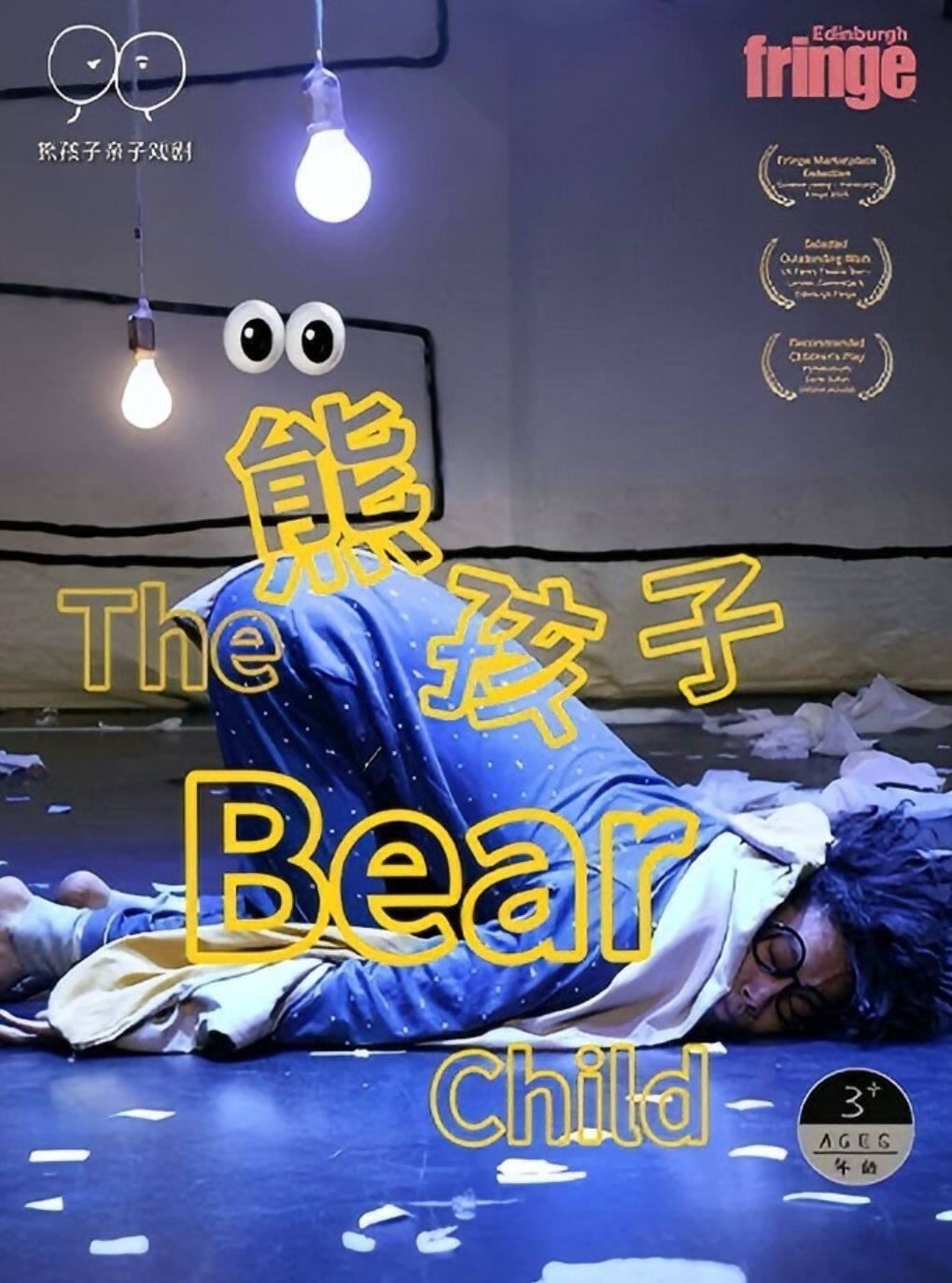 【南京】爱丁堡艺穗原创亲子儿童剧《“熊”孩子》