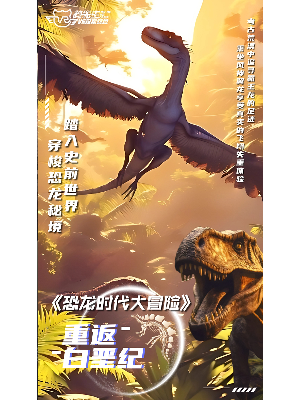 南平鹤先生 | 恐龙时代大冒险VR展