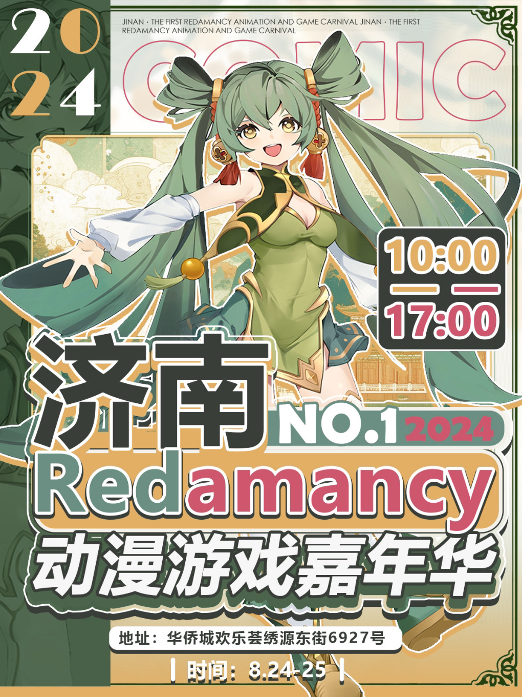 济南第一届Redamancy动漫游戏嘉年华