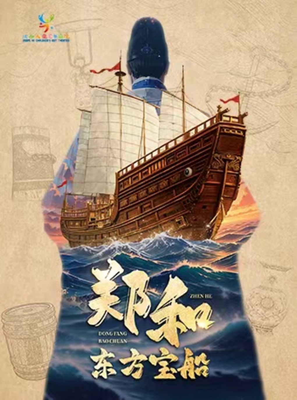 【南昌】郑和·东方宝船