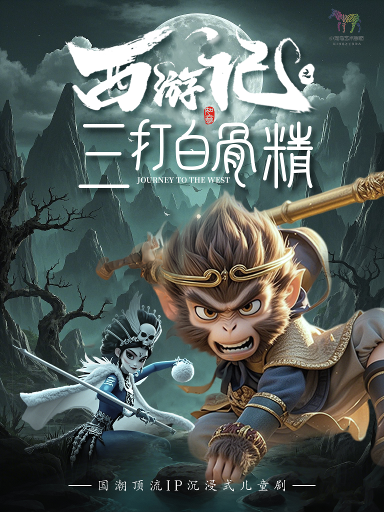 北京【8月2日】大型古典神话儿童剧《西游记之三打白骨精》（首都电影院x小斑马剧团）