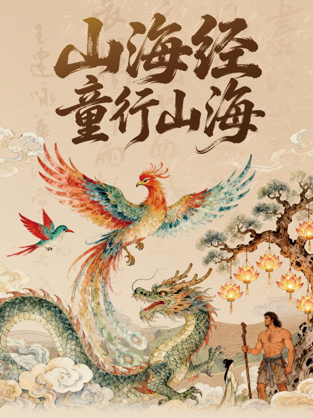 【石家庄】沉浸式亲子互动神话剧《山海经·童行山海》2.0