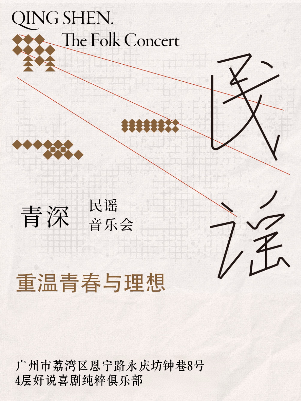 《青深民谣音乐会》
