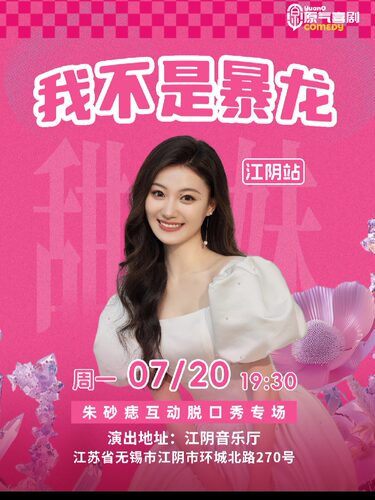 我不是暴龙脱口秀专场-江阴站